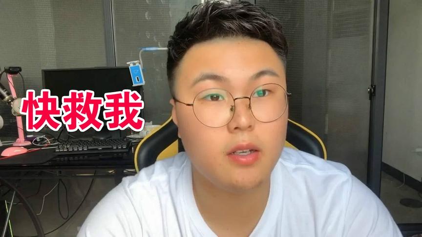 炮芯求救粉丝们，有重要急事！不救我就完了，呜呜呜