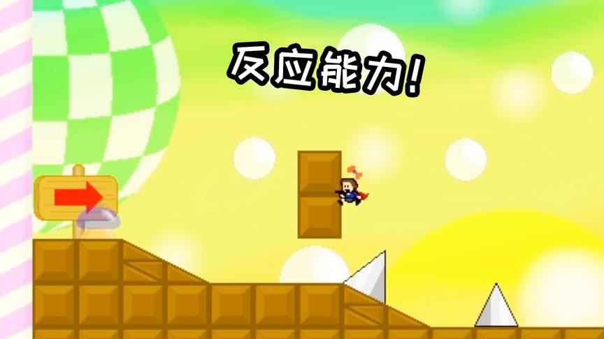 一款对反应要求极高的iwanna！不玩个十次绝对过不去！