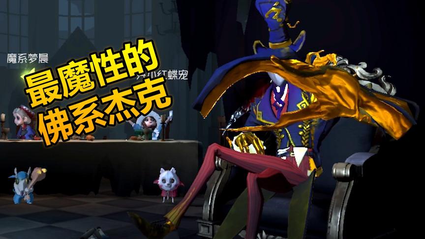 第五人格：最腹黑的佛系杰克，明明是佛系，园丁拼命挣扎