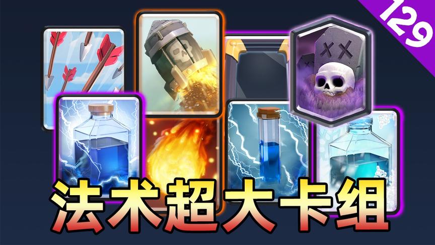 皇室战争：超大卡组挑战，遇到全法术对手，这样的卡组能取胜吗？