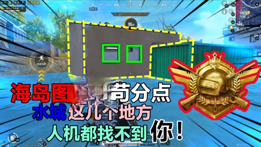搞笑吃鸡：海岛图最强苟分点，水城这几个地方，人机都找不到你