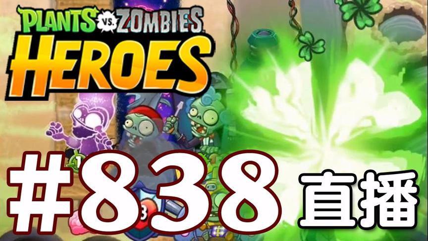 [奥尼玛]植物大战僵尸英雄传 EP838