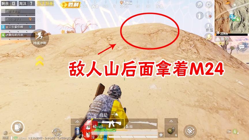 三生解说：敌人在我旁边，手里拿着M24，可惜枪声暴露了