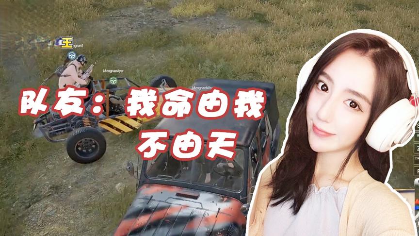 绝地求生呆妹儿：是什么让队友如此害怕？队友我命由我不由天