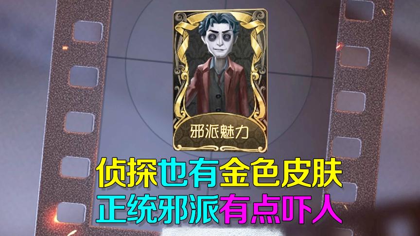 第五人格研究室：累充奖励系统送了侦探金色皮肤，有点凶狠啊！