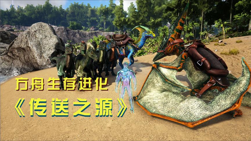 方舟29：为了对抗未知的威胁，我在新界开启疯狂驯龙模式！