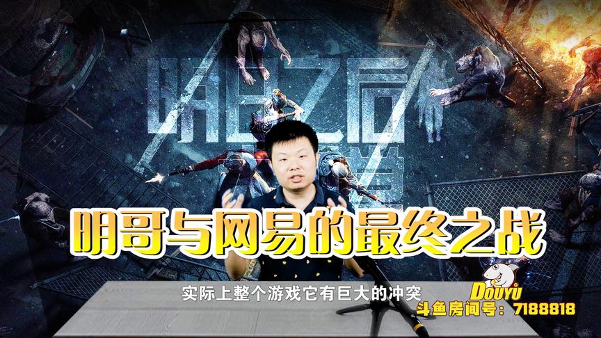 《明日之后大讲堂》CH明明第23期：明哥与网易的最终之战