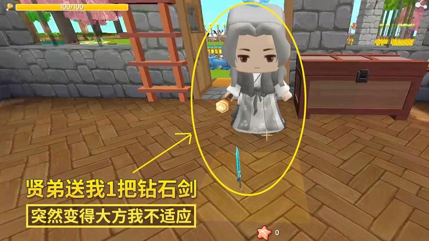 迷你世界极限番外篇3：贤弟大方了一回，送给我了1把钻石剑