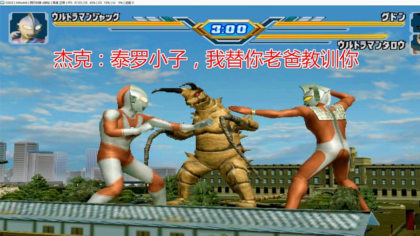 泰罗背叛了光之国，居然和怪兽一起群殴杰克奥特曼，杰克能否阻止