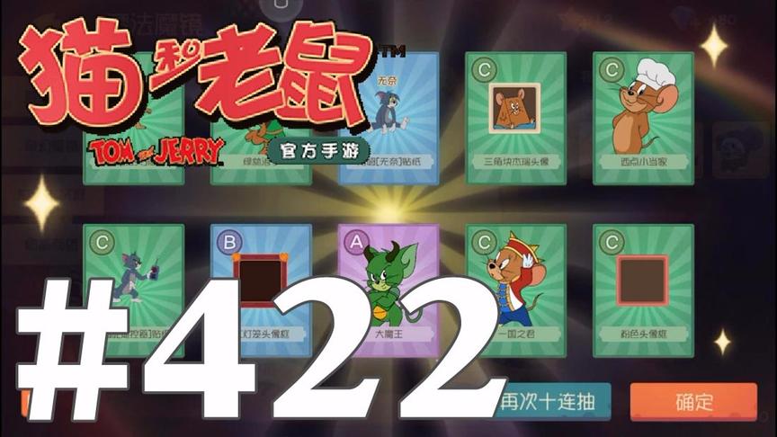 【奥尼玛】猫和老鼠手游 EP422 魔法魔镜70连抽拿大魔王粉红回忆