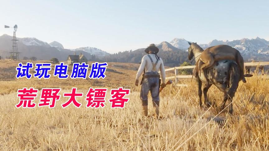 试玩电脑版的荒野大镖客，感觉省了一笔主机钱啊