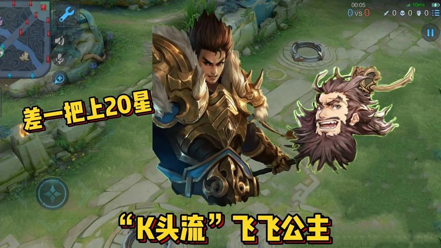 “K头流”张飞：飞飞公主20星节奏大师，告诉你辅助是队伍的核心