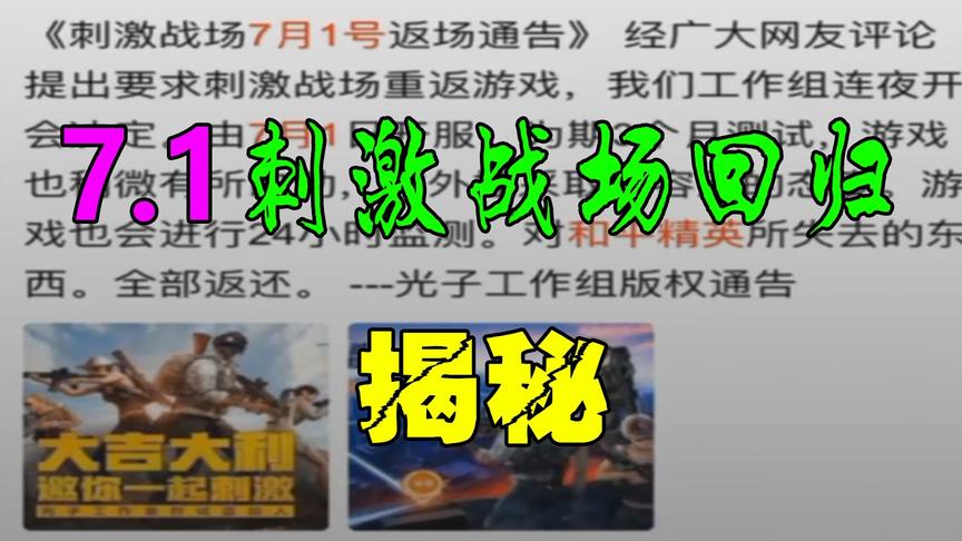和平精英粉丝帮2：解开刺激战场7月1号回归之谜