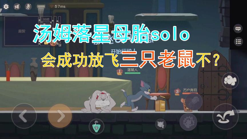 猫和老鼠手游：落星化身汤姆抓老鼠，却没想到对方是超级赛亚人