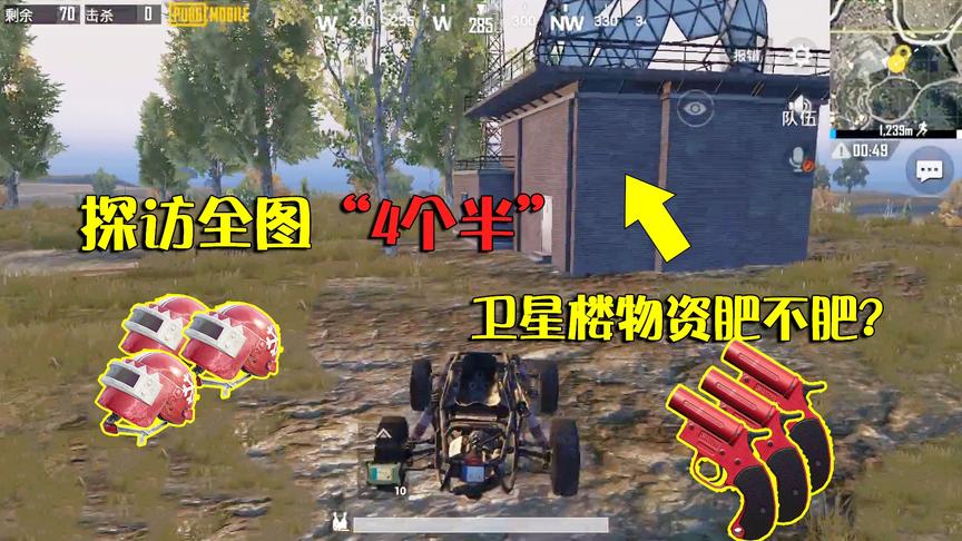 刺激战场：探访全图“4个半”，卫星楼物资又肥还刷信号枪？吃鸡