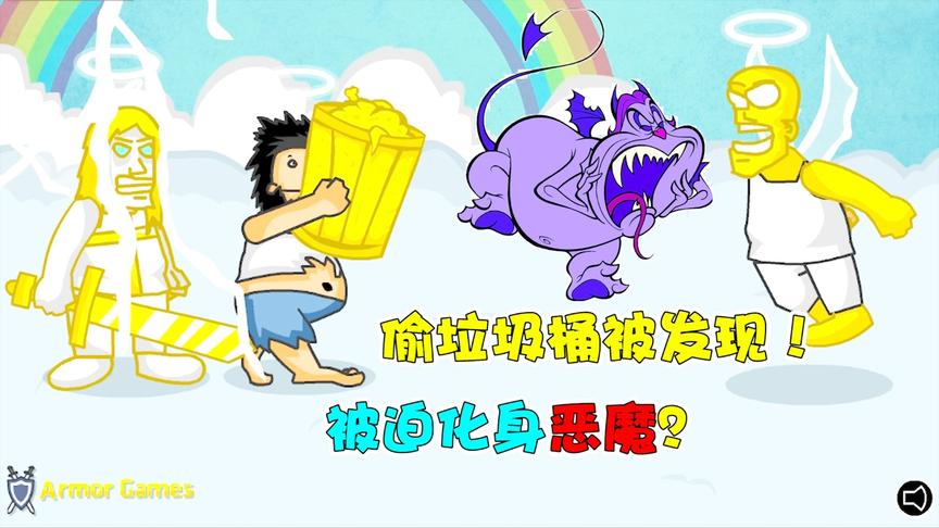 无敌流浪汉：去天界偷垃圾桶被发现！被迫化身恶魔开启屠杀？