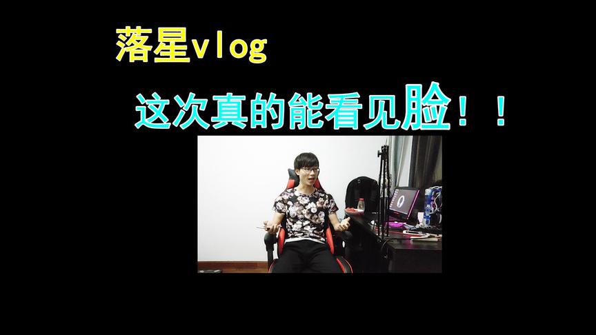 落星VLOG：落星第一次视频露脸居然是为了这事？太丢人了