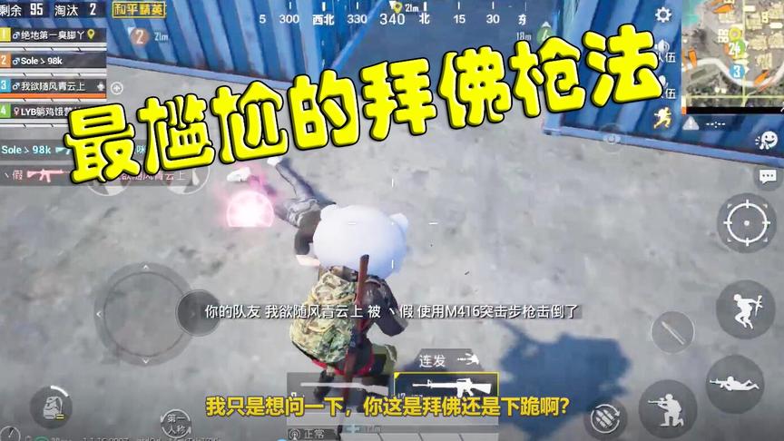 和平精英：战神主播g港撞车实力玩家，这拜佛枪法有点水