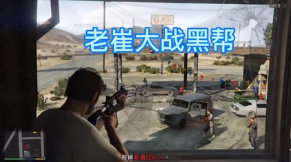 Gta5老崔打群架 西瓜视频