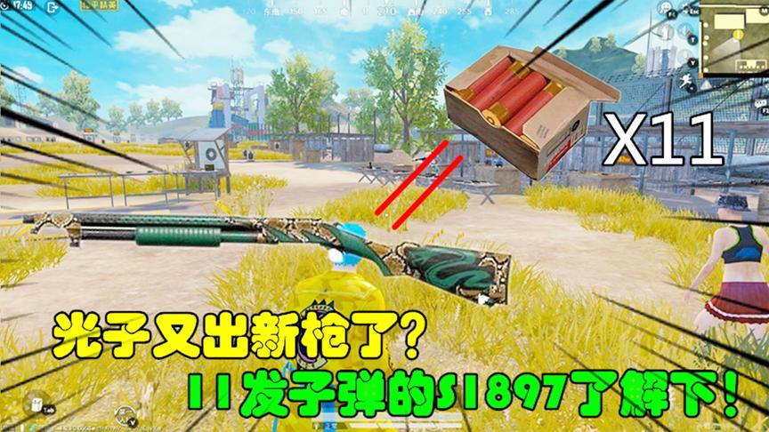 和平精英大神秀70：光子又出新枪了？11发子弹的S1897了解下！