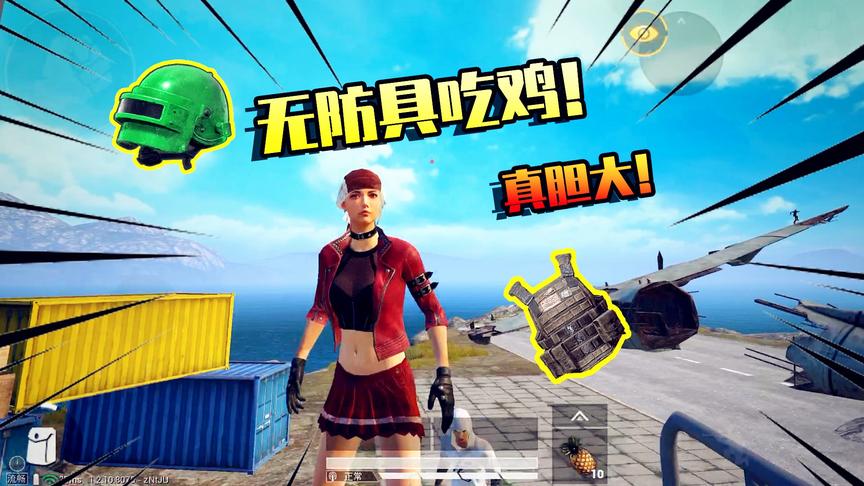 和平精英：挑战不能捡“防具”吃鸡，开车四处找人，结果悲剧了