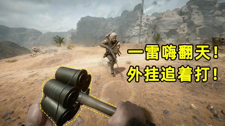 战地1：一颗集束手雷炸死6个步兵，却反遭隐身外挂疯狂报复！