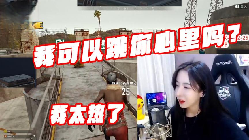 绝地求生：我可以跳你心里吗？你死了就再也匹不到我这样的女孩子