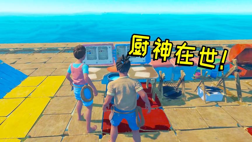 木筏求生联机12：做了一口超级大锅，福建厨神在线熬汤！