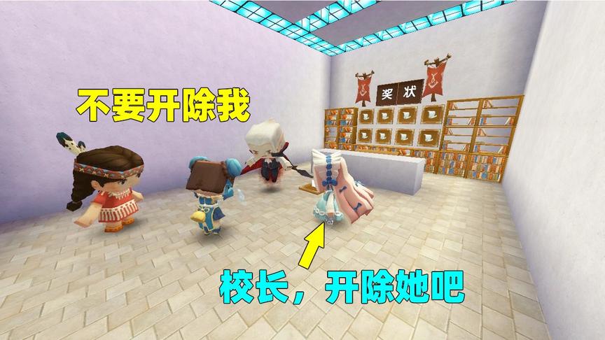 迷你世界：蓝允被校长开除，小梦不用受她的欺负了，心里很是舒服