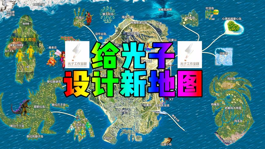 给光子设计地图，新增加吉利服岛！脑洞大开！看完颠覆你的想象！
