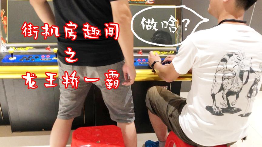 【老孙】游戏都输不起！那些年在街机房被人欺负的往事