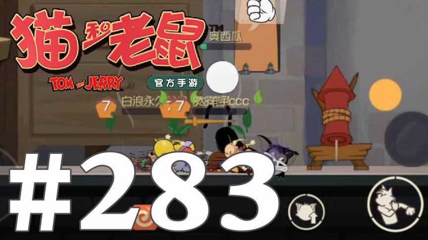 【奥尼玛】猫和老鼠手游 EP283 布奇10级主点力大无穷强力投掷流