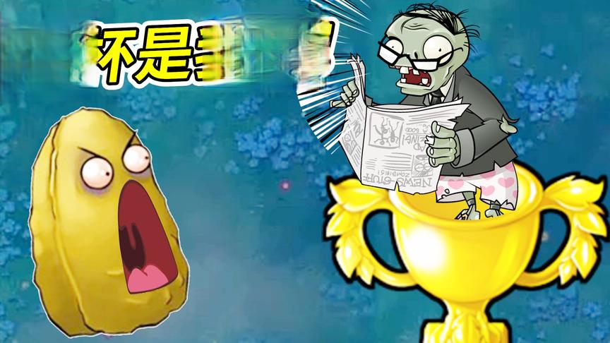 植物大战僵尸95版：最疯二爷，游戏都结束了还在啃我！小宝趣玩
