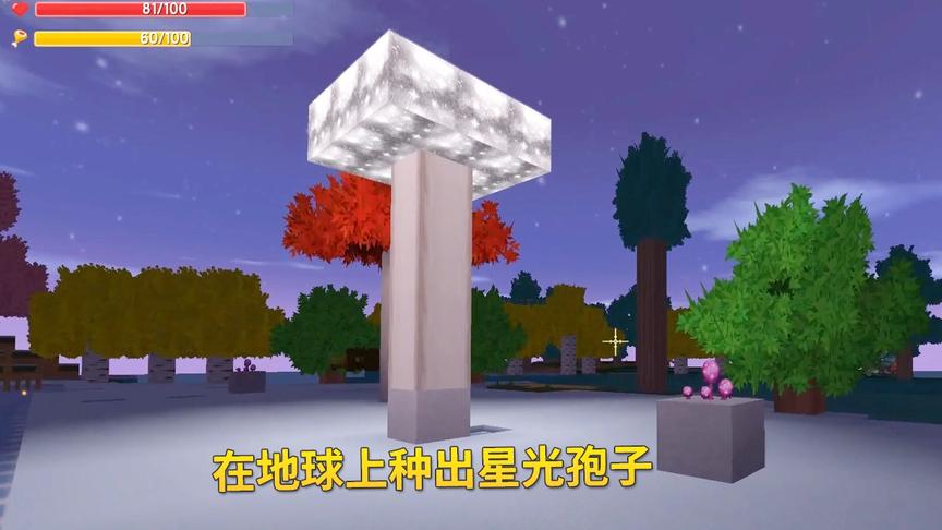 迷你世界极限联机120：我在地球上，用萌眼星石块，种出星光孢子