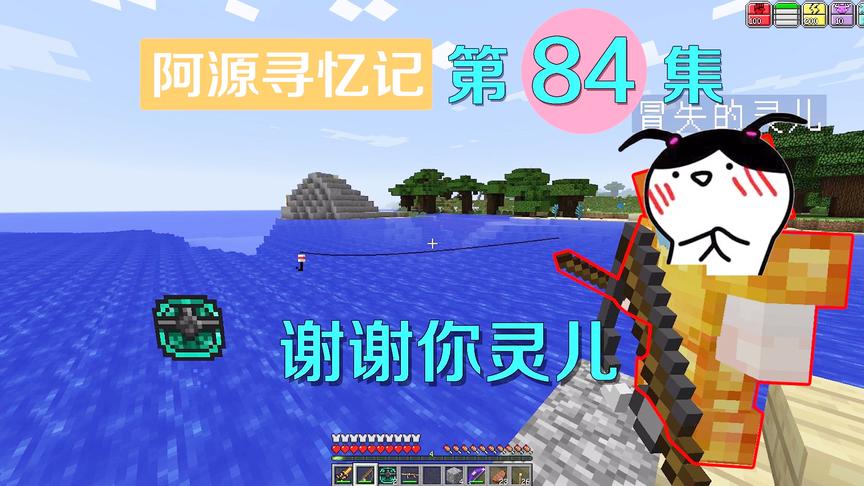 我的世界阿源寻忆记84：阿源突然说了一句，灵儿脸都羞红了！