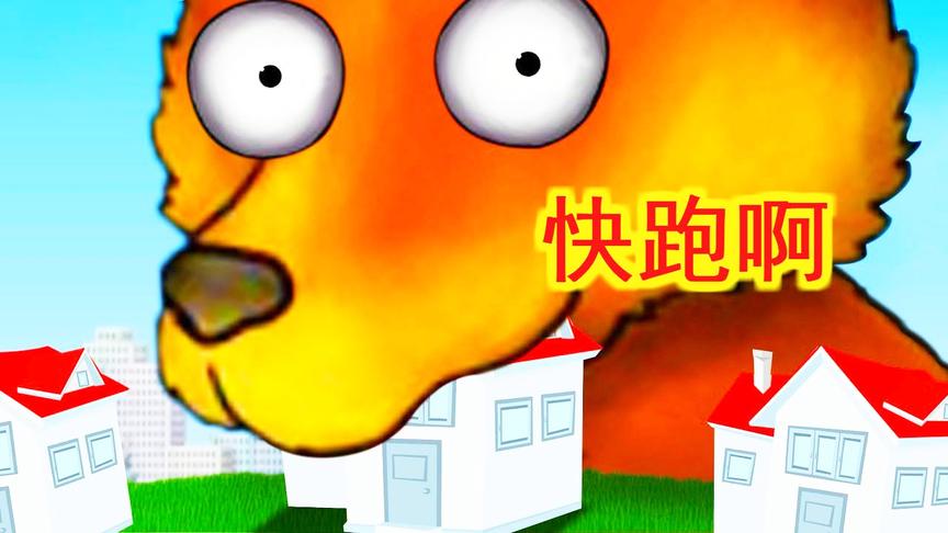 美味星球：快跑啊，小狗吃房子啦！