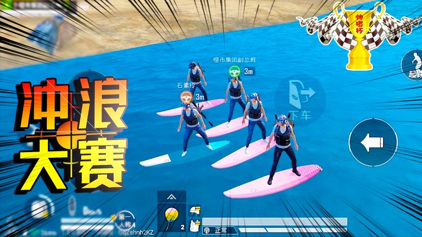 帅橙杯特别篇之冲浪大赛！R城河道五人冲浪比拼 一匹黑马差点夺冠