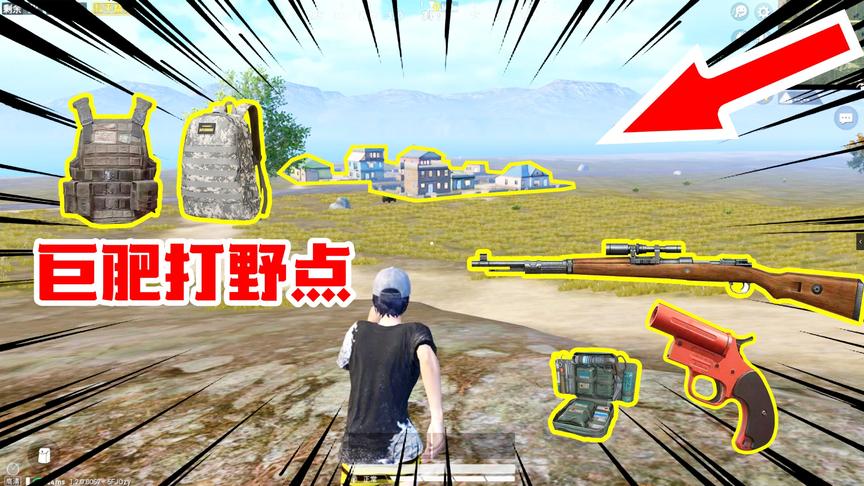 爆笑吃鸡05：巨肥打野点，可以养活一个队？一般人我不告诉她