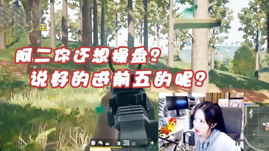 绝地求生呆妹儿：把前五的盘给我封了！你这水平还想操盘？