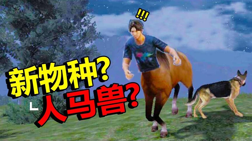 明日之后：新地图灵异事件频发，有网友称：深夜看到了“人马兽”