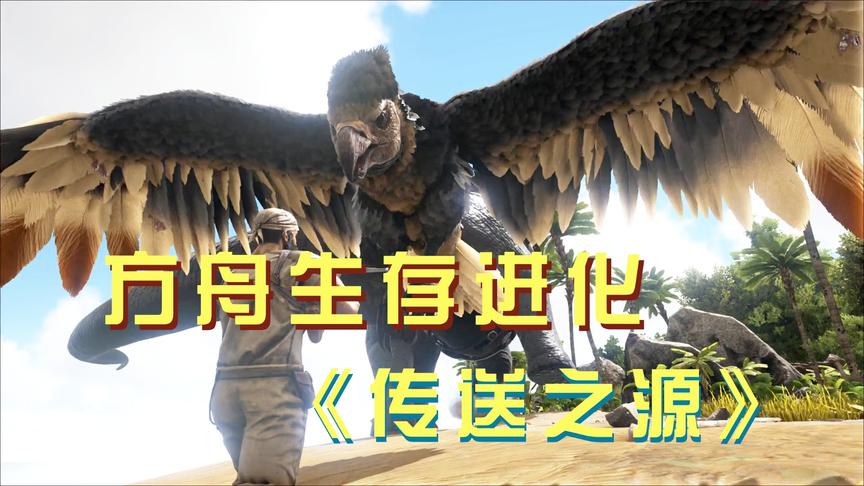 方舟生存进化9：本以为有了雷龙我就是方舟小霸王，但碰到它们就