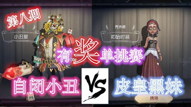 第五人格：有奖单挑赛第八期，自闭小丑VS皮皇黑妹，输赢都有奖！