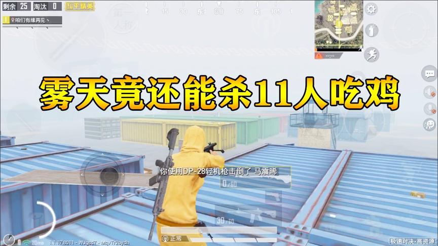 和平精英：匹配到满地空投武器的模式！雾天竟还能杀11人吃鸡！