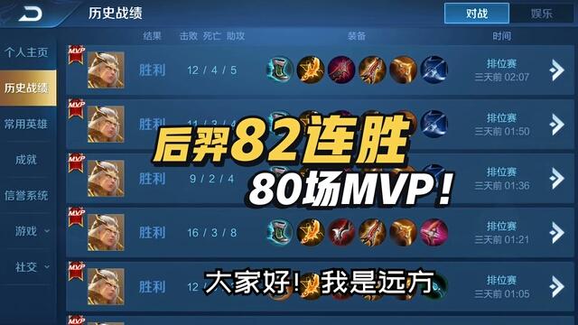 国一后羿远方：国服后羿挑战单排上王者！82连胜 80场MVP！