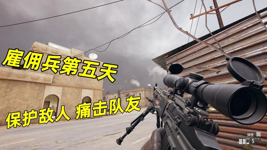 神经哥打工记：来叙利亚打工的第5天，我用MK14步枪击杀了队友！