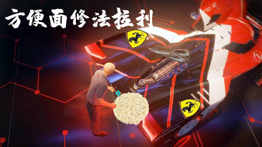 杀手2：用方便面修法拉利赛车，修是修好了，没想到赛车质量不行