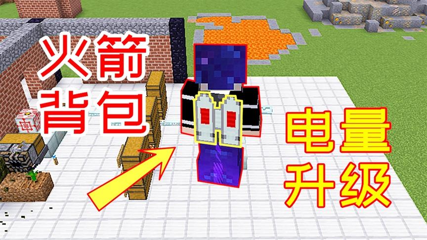 小毅拔刀剑47：飞行火箭大升级，电量储存提高了66倍！