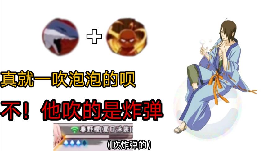 火影手游：这吹出来的能叫泡泡？对手：他吹炸弹的我被炸残了！