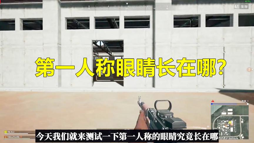 吃鸡小讲堂：第一人称角色眼睛长在哪？测试完后发现蓝洞在搞笑！