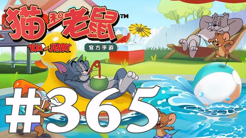 【奥尼玛】猫和老鼠手游 EP365